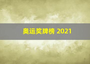 奥运奖牌榜 2021